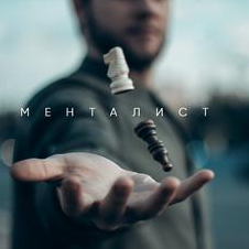 [Сергей Бубович] Менталист_ искусство убеждать и в_0.png